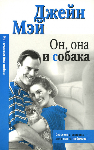 Он, она и собака - Джейн Мэй Лучшие аудиокниги онлайн слушать бесплатно➝ Без остановки, полными циклами! ☆Более 100000 новых книг☆ ➝ Присоединяйтесь ✔️ audioknigi-onlain.com