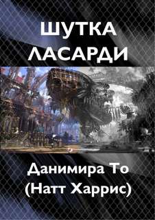 Шутка Ласарди - То (Натт Харрис) Данимира Лучшие аудиокниги онлайн слушать бесплатно➝ Без остановки, полными циклами! ☆Более 100000 новых книг☆ ➝ Присоединяйтесь ✔️ audioknigi-onlain.com