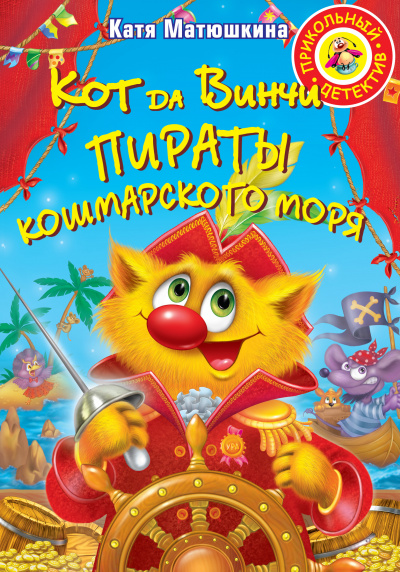 Пираты Кошмарского моря - Катя Матюшкина Лучшие аудиокниги онлайн слушать бесплатно➝ Без остановки, полными циклами! ☆Более 100000 новых книг☆ ➝ Присоединяйтесь ✔️ audioknigi-onlain.com