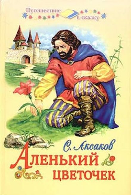 Аленький цветочек - Сергей Аксаков Лучшие аудиокниги онлайн слушать бесплатно➝ Без остановки, полными циклами! ☆Более 100000 новых книг☆ ➝ Присоединяйтесь ✔️ audioknigi-onlain.com