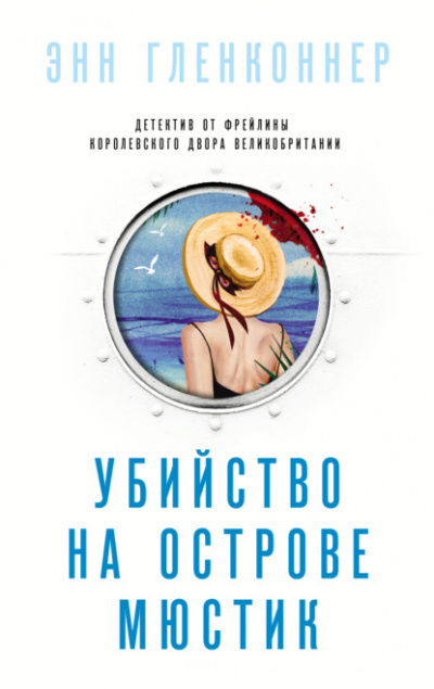 Убийство на острове Мюстик - Энн Гленконнер Лучшие аудиокниги онлайн слушать бесплатно➝ Без остановки, полными циклами! ☆Более 100000 новых книг☆ ➝ Присоединяйтесь ✔️ audioknigi-onlain.com