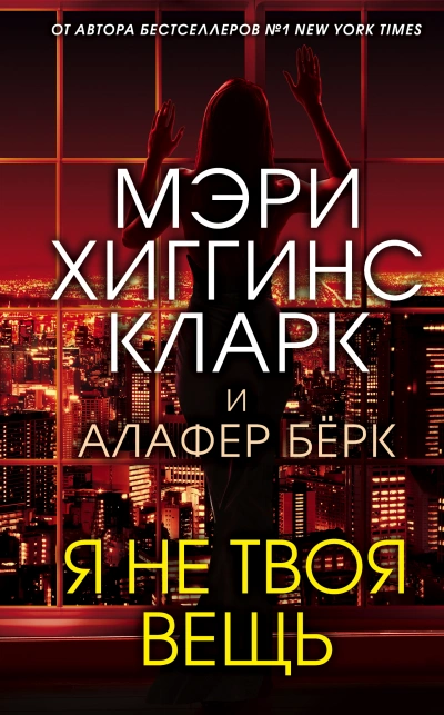 Я не твоя вещь - Мэри Кларк, Алафер Берк Лучшие аудиокниги онлайн слушать бесплатно➝ Без остановки, полными циклами! ☆Более 100000 новых книг☆ ➝ Присоединяйтесь ✔️ audioknigi-onlain.com