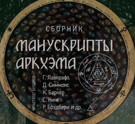 Манускрипты Аркхэма - Джозеф Пейн Бреннан, Стивен Кинг, Рэй Брэдбери Лучшие аудиокниги онлайн слушать бесплатно➝ Без остановки, полными циклами! ☆Более 100000 новых книг☆ ➝ Присоединяйтесь ✔️ audioknigi-onlain.com