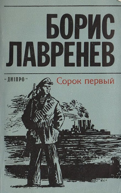 Сорок первый - Борис Лавренев Лучшие аудиокниги онлайн слушать бесплатно➝ Без остановки, полными циклами! ☆Более 100000 новых книг☆ ➝ Присоединяйтесь ✔️ audioknigi-onlain.com