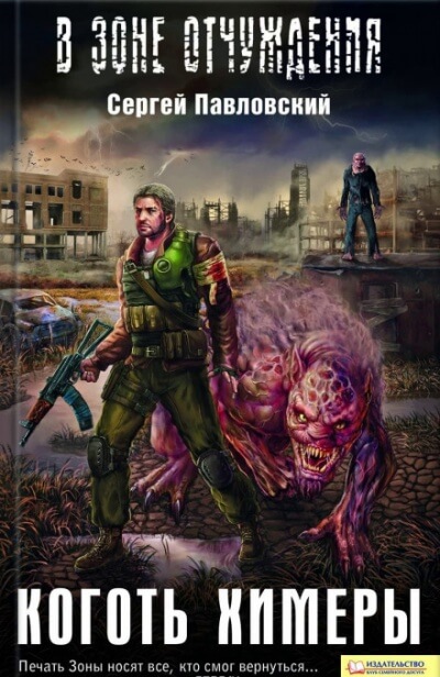 Коготь химеры. S.T.A.L.K.E.R. - Сергей Павловский Лучшие аудиокниги онлайн слушать бесплатно➝ Без остановки, полными циклами! ☆Более 100000 новых книг☆ ➝ Присоединяйтесь ✔️ audioknigi-onlain.com