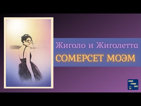 СОМЕРСЕТ МОЭМ Жиголо и Жиголетта| Аудиокниги слушать онлайн| Слушай Стоящие Книги Лучшие аудиокниги онлайн слушать бесплатно➝ Без остановки, полными циклами! ☆Более 100000 новых книг☆ ➝ Присоединяйтесь ✔️ audioknigi-onlain.com