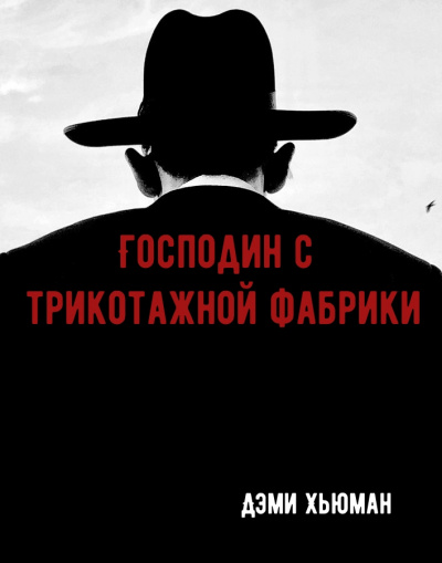 Господин с трикотажной фабрики - Дэми Хьюман Лучшие аудиокниги онлайн слушать бесплатно➝ Без остановки, полными циклами! ☆Более 100000 новых книг☆ ➝ Присоединяйтесь ✔️ audioknigi-onlain.com