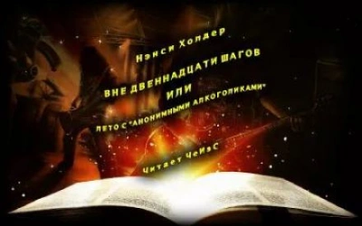Вне Двенадцати шагов, или Лето с «Анонимными алкоголиками - Нэнси Холдер Лучшие аудиокниги онлайн слушать бесплатно➝ Без остановки, полными циклами! ☆Более 100000 новых книг☆ ➝ Присоединяйтесь ✔️ audioknigi-onlain.com