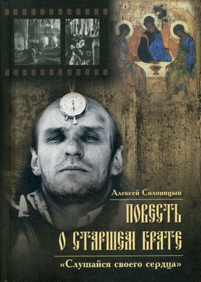 Повесть о старшем брате. Зеркало Анатолия Солоницына - Алексей Солоницын Лучшие аудиокниги онлайн слушать бесплатно➝ Без остановки, полными циклами! ☆Более 100000 новых книг☆ ➝ Присоединяйтесь ✔️ audioknigi-onlain.com