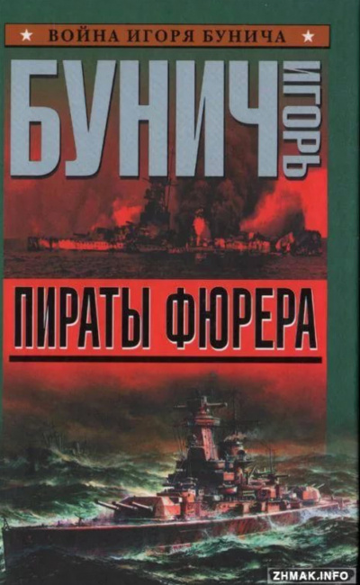 Пираты Фюрера - Игорь Бунич Лучшие аудиокниги онлайн слушать бесплатно➝ Без остановки, полными циклами! ☆Более 100000 новых книг☆ ➝ Присоединяйтесь ✔️ audioknigi-onlain.com