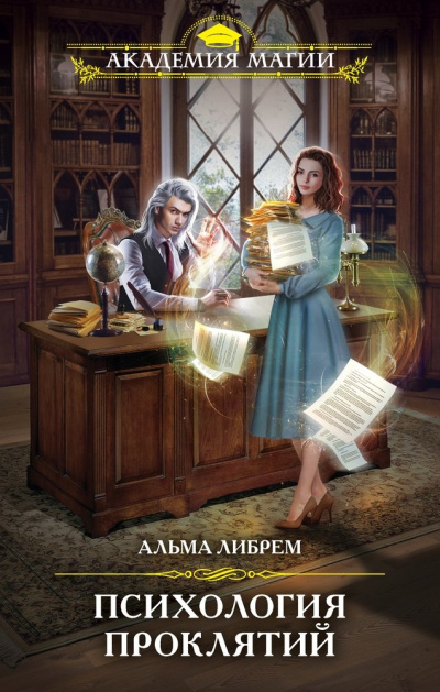 Психология проклятий - Альма Либрем Лучшие аудиокниги онлайн слушать бесплатно➝ Без остановки, полными циклами! ☆Более 100000 новых книг☆ ➝ Присоединяйтесь ✔️ audioknigi-onlain.com