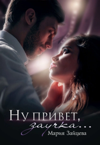 Ну привет, заучка… - Мария Зайцева Лучшие аудиокниги онлайн слушать бесплатно➝ Без остановки, полными циклами! ☆Более 100000 новых книг☆ ➝ Присоединяйтесь ✔️ audioknigi-onlain.com