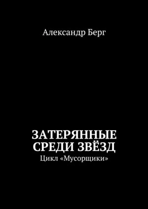 Затерянные среди звёзд - Александр Берг Лучшие аудиокниги онлайн слушать бесплатно➝ Без остановки, полными циклами! ☆Более 100000 новых книг☆ ➝ Присоединяйтесь ✔️ audioknigi-onlain.com