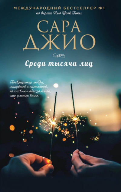 Среди тысячи лиц - Сара Джио Лучшие аудиокниги онлайн слушать бесплатно➝ Без остановки, полными циклами! ☆Более 100000 новых книг☆ ➝ Присоединяйтесь ✔️ audioknigi-onlain.com