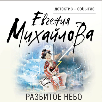 Разбитое небо - Евгения Михайлова Лучшие аудиокниги онлайн слушать бесплатно➝ Без остановки, полными циклами! ☆Более 100000 новых книг☆ ➝ Присоединяйтесь ✔️ audioknigi-onlain.com