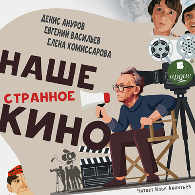Наше странное кино - Денис Ануров, Евгений Васильев, Елена Комиссарова Лучшие аудиокниги онлайн слушать бесплатно➝ Без остановки, полными циклами! ☆Более 100000 новых книг☆ ➝ Присоединяйтесь ✔️ audioknigi-onlain.com
