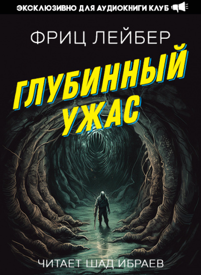 Глубинный Ужас - Фриц Лейбер » Лучшие аудиокниги онлайн слушать бесплатно➝ Без остановки, полными циклами! ☆Более 100000 новых книг☆ ➝ Присоединяйтесь ✔️ audioknigi-onlain.com