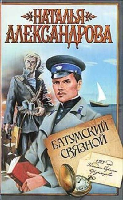 Батумский связной - Наталья Александрова Лучшие аудиокниги онлайн слушать бесплатно➝ Без остановки, полными циклами! ☆Более 100000 новых книг☆ ➝ Присоединяйтесь ✔️ audioknigi-onlain.com