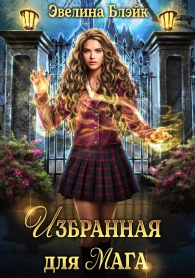 Избранная для мага - Эвелина Блэйк Лучшие аудиокниги онлайн слушать бесплатно➝ Без остановки, полными циклами! ☆Более 100000 новых книг☆ ➝ Присоединяйтесь ✔️ audioknigi-onlain.com