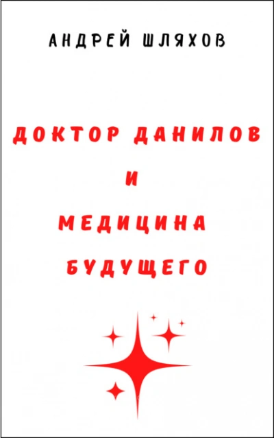 Доктор Данилов и медицина будущего - Андрей Шляхов Лучшие аудиокниги онлайн слушать бесплатно➝ Без остановки, полными циклами! ☆Более 100000 новых книг☆ ➝ Присоединяйтесь ✔️ audioknigi-onlain.com