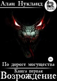 По дороге могущества. Возрождение - Алан Нукланд (книга 1) Лучшие аудиокниги онлайн слушать бесплатно➝ Без остановки, полными циклами! ☆Более 100000 новых книг☆ ➝ Присоединяйтесь ✔️ audioknigi-onlain.com