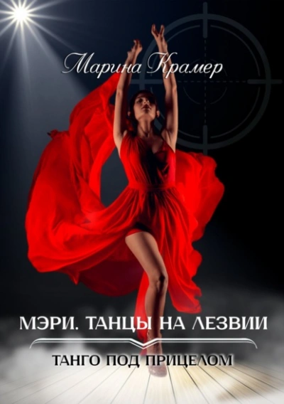 Мэри. Танцы на лезвии - Марина Крамер Лучшие аудиокниги онлайн слушать бесплатно➝ Без остановки, полными циклами! ☆Более 100000 новых книг☆ ➝ Присоединяйтесь ✔️ audioknigi-onlain.com