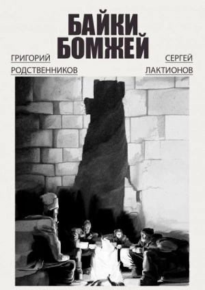 Байки бомжей - Григорий Родственников, Сергей Лактионов Лучшие аудиокниги онлайн слушать бесплатно➝ Без остановки, полными циклами! ☆Более 100000 новых книг☆ ➝ Присоединяйтесь ✔️ audioknigi-onlain.com