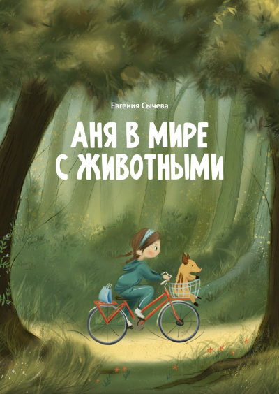 Аня в мире с животными - Евгения Сычева Лучшие аудиокниги онлайн слушать бесплатно➝ Без остановки, полными циклами! ☆Более 100000 новых книг☆ ➝ Присоединяйтесь ✔️ audioknigi-onlain.com