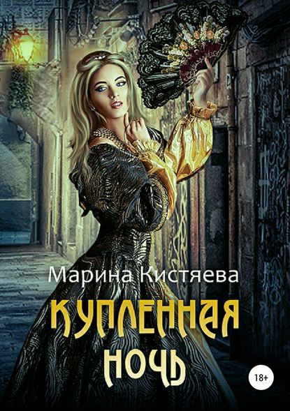 Купленная ночь - Марина Кистяева Лучшие аудиокниги онлайн слушать бесплатно➝ Без остановки, полными циклами! ☆Более 100000 новых книг☆ ➝ Присоединяйтесь ✔️ audioknigi-onlain.com
