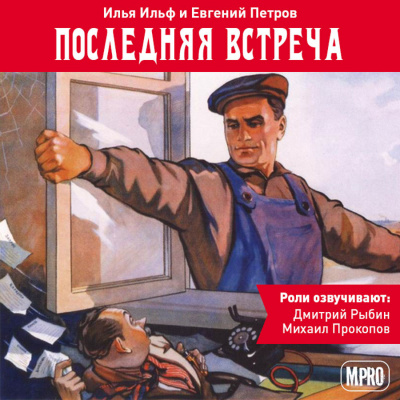 Последняя встреча - Илья Ильф, Евгений Петров Лучшие аудиокниги онлайн слушать бесплатно➝ Без остановки, полными циклами! ☆Более 100000 новых книг☆ ➝ Присоединяйтесь ✔️ audioknigi-onlain.com