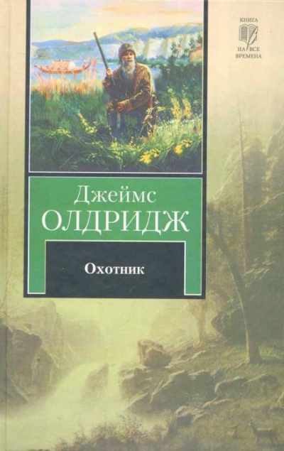 Охотник - Джеймс Олдридж Лучшие аудиокниги онлайн слушать бесплатно➝ Без остановки, полными циклами! ☆Более 100000 новых книг☆ ➝ Присоединяйтесь ✔️ audioknigi-onlain.com