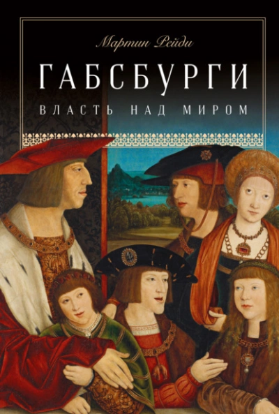 Габсбурги. Власть над миром - Мартин Рейди Лучшие аудиокниги онлайн слушать бесплатно➝ Без остановки, полными циклами! ☆Более 100000 новых книг☆ ➝ Присоединяйтесь ✔️ audioknigi-onlain.com