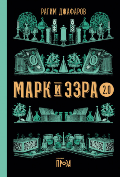 Марк и Эзра 2.0 - Рагим Джафаров Лучшие аудиокниги онлайн слушать бесплатно➝ Без остановки, полными циклами! ☆Более 100000 новых книг☆ ➝ Присоединяйтесь ✔️ audioknigi-onlain.com