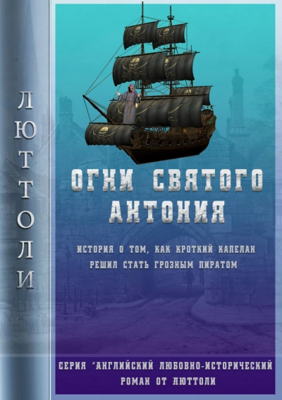 Огни Святого Антония - Люттоли (Луи Бриньон) Лучшие аудиокниги онлайн слушать бесплатно➝ Без остановки, полными циклами! ☆Более 100000 новых книг☆ ➝ Присоединяйтесь ✔️ audioknigi-onlain.com