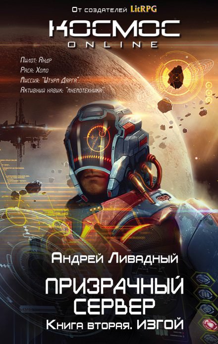 Изгой - Андрей Ливадный Лучшие аудиокниги онлайн слушать бесплатно➝ Без остановки, полными циклами! ☆Более 100000 новых книг☆ ➝ Присоединяйтесь ✔️ audioknigi-onlain.com