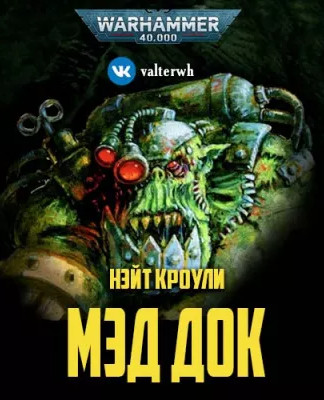 Warhammer 40000. Мэд Док - Нэйт Кроули Лучшие аудиокниги онлайн слушать бесплатно➝ Без остановки, полными циклами! ☆Более 100000 новых книг☆ ➝ Присоединяйтесь ✔️ audioknigi-onlain.com