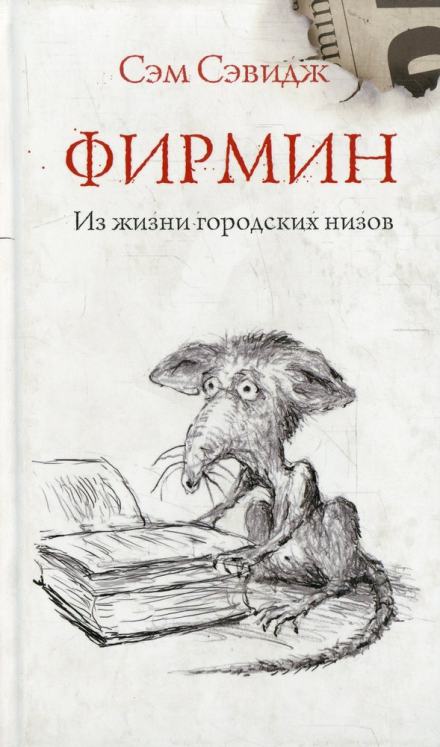 Фирмин. Из жизни городских низов - Сэм Сэвидж Лучшие аудиокниги онлайн слушать бесплатно➝ Без остановки, полными циклами! ☆Более 100000 новых книг☆ ➝ Присоединяйтесь ✔️ audioknigi-onlain.com