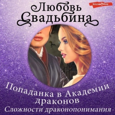Попаданка в Академии драконов. Сложности драконопонимания - Любовь Свадьбина Лучшие аудиокниги онлайн слушать бесплатно➝ Без остановки, полными циклами! ☆Более 100000 новых книг☆ ➝ Присоединяйтесь ✔️ audioknigi-onlain.com