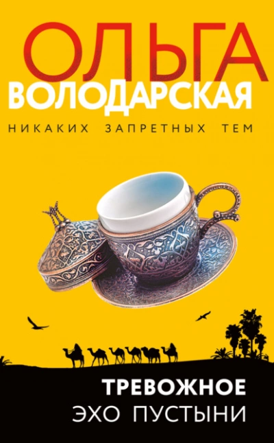Тревожное эхо пустыни - Ольга Володарская Лучшие аудиокниги онлайн слушать бесплатно➝ Без остановки, полными циклами! ☆Более 100000 новых книг☆ ➝ Присоединяйтесь ✔️ audioknigi-onlain.com