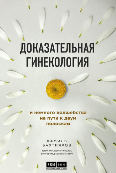 Доказательная гинекология и немного волшебства на пути к двум полоскам - Камиль Бахтияров Лучшие аудиокниги онлайн слушать бесплатно➝ Без остановки, полными циклами! ☆Более 100000 новых книг☆ ➝ Присоединяйтесь ✔️ audioknigi-onlain.com
