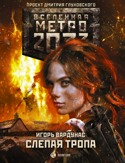 Слепая тропа - Игорь Вардунас Лучшие аудиокниги онлайн слушать бесплатно➝ Без остановки, полными циклами! ☆Более 100000 новых книг☆ ➝ Присоединяйтесь ✔️ audioknigi-onlain.com
