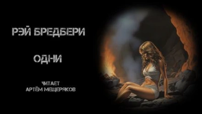 Одни - Рэй Брэдбери Лучшие аудиокниги онлайн слушать бесплатно➝ Без остановки, полными циклами! ☆Более 100000 новых книг☆ ➝ Присоединяйтесь ✔️ audioknigi-onlain.com