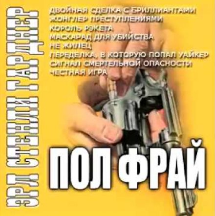 Жонглер преступлениями - Эрл Стэнли Гарднер Лучшие аудиокниги онлайн слушать бесплатно➝ Без остановки, полными циклами! ☆Более 100000 новых книг☆ ➝ Присоединяйтесь ✔️ audioknigi-onlain.com