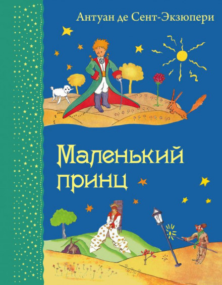 Маленький принц - Антуан де Сент-Экзюпери Лучшие аудиокниги онлайн слушать бесплатно➝ Без остановки, полными циклами! ☆Более 100000 новых книг☆ ➝ Присоединяйтесь ✔️ audioknigi-onlain.com