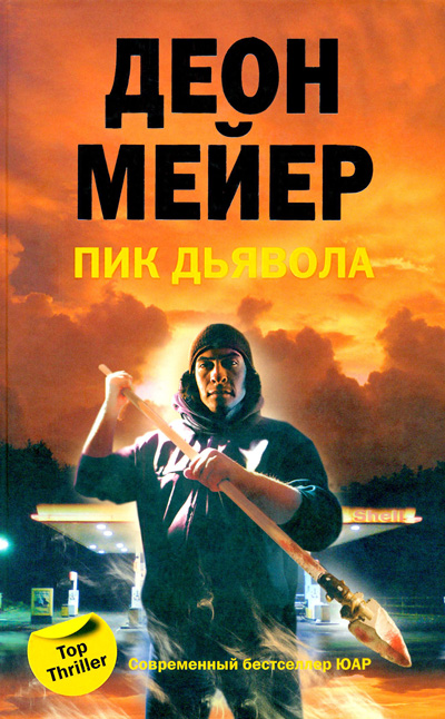 Пик дьявола - Деон Мейер Лучшие аудиокниги онлайн слушать бесплатно➝ Без остановки, полными циклами! ☆Более 100000 новых книг☆ ➝ Присоединяйтесь ✔️ audioknigi-onlain.com
