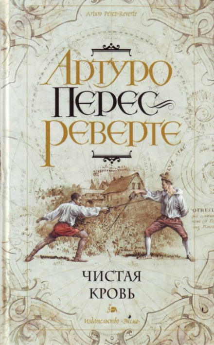 Чистая кровь - Артуро Перес-Реверте Лучшие аудиокниги онлайн слушать бесплатно➝ Без остановки, полными циклами! ☆Более 100000 новых книг☆ ➝ Присоединяйтесь ✔️ audioknigi-onlain.com