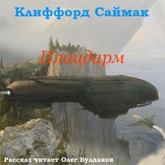 Плацдарм (Ветер чужого мира) - Клиффорд Саймак Лучшие аудиокниги онлайн слушать бесплатно➝ Без остановки, полными циклами! ☆Более 100000 новых книг☆ ➝ Присоединяйтесь ✔️ audioknigi-onlain.com