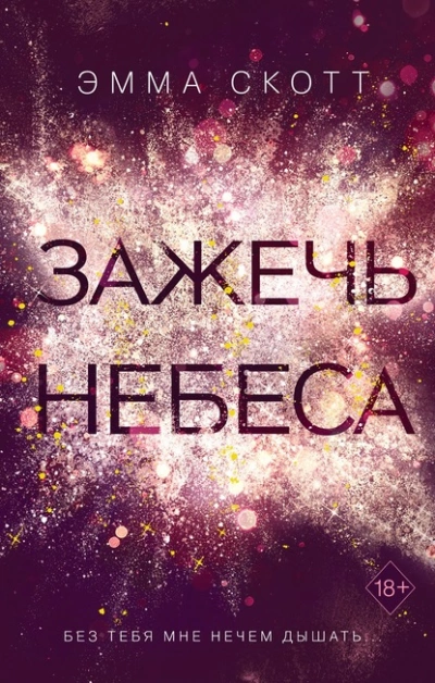 Зажечь небеса - Эмма Скотт Лучшие аудиокниги онлайн слушать бесплатно➝ Без остановки, полными циклами! ☆Более 100000 новых книг☆ ➝ Присоединяйтесь ✔️ audioknigi-onlain.com