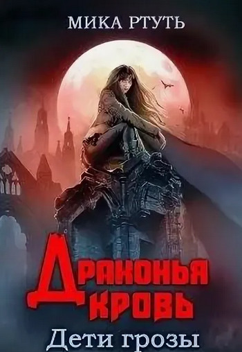 Дети грозы. Драконья кровь - Мика Ртуть (5) Лучшие аудиокниги онлайн слушать бесплатно➝ Без остановки, полными циклами! ☆Более 100000 новых книг☆ ➝ Присоединяйтесь ✔️ audioknigi-onlain.com