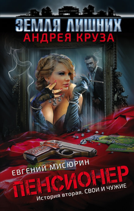 Свои и чужие - Евгений Мисюрин Лучшие аудиокниги онлайн слушать бесплатно➝ Без остановки, полными циклами! ☆Более 100000 новых книг☆ ➝ Присоединяйтесь ✔️ audioknigi-onlain.com